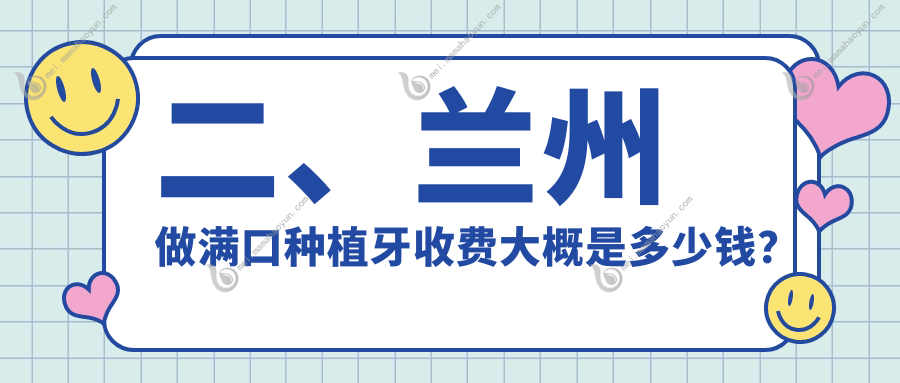 二、兰州做满口种植牙收费大概是多少钱？诺贝尔口腔39890/惠安38488/盛安段博仕35568