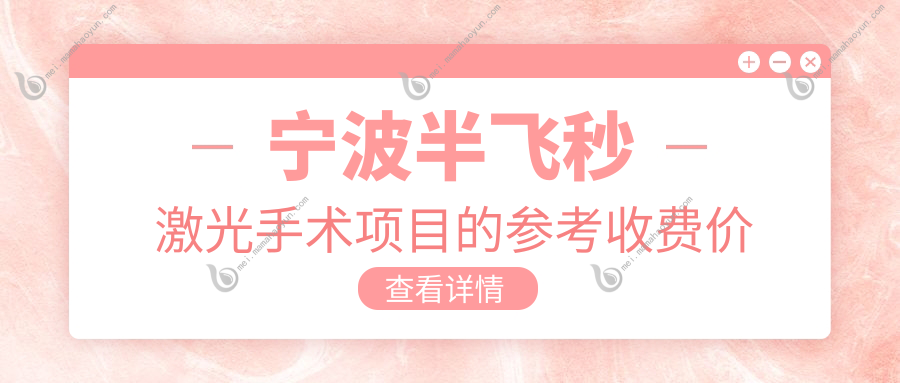 宁波半飞秒激光手术项目的参考收费价格表