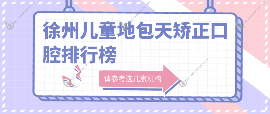 徐州儿童地包天矫正口腔排行榜