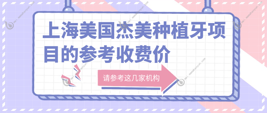 上海美国杰美种植牙项目的参考收费价格表