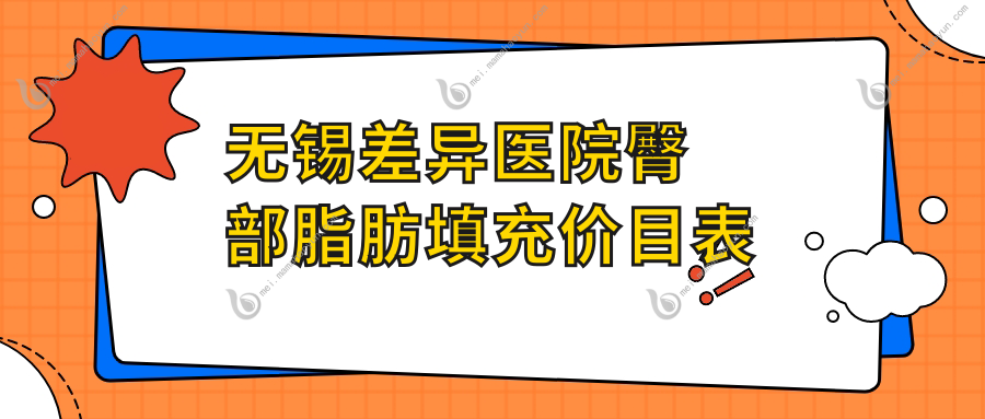 无锡差异医院臀部脂肪填充价目表