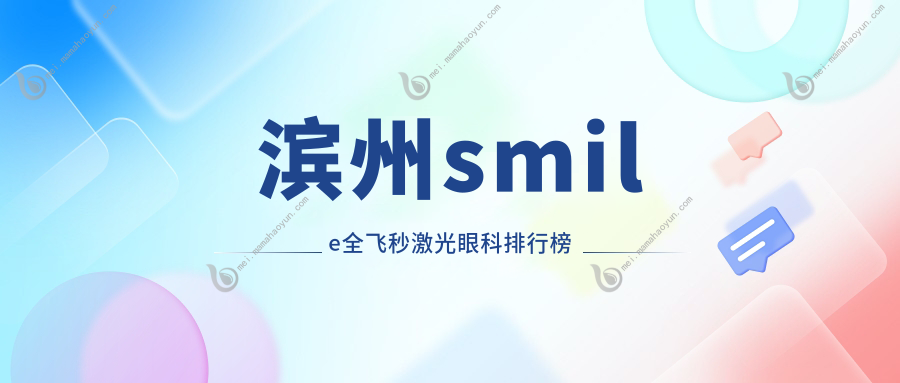 滨州smile全飞秒激光眼科排行榜