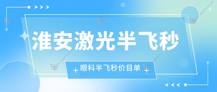 淮安激光半飞秒眼科半飞秒价目单