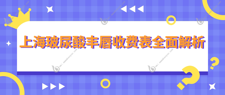 上海玻尿酸丰唇收费表全面解析