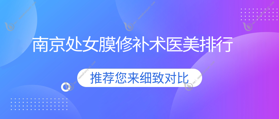 南京处女膜修补术医美排行