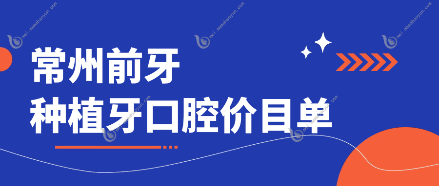 常州前牙种植牙口腔价目单
