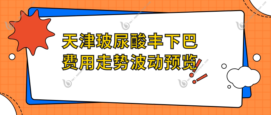天津玻尿酸丰下巴费用走势波动预览