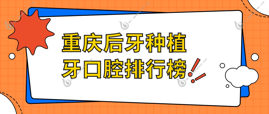 重庆后牙种植牙口腔排行榜