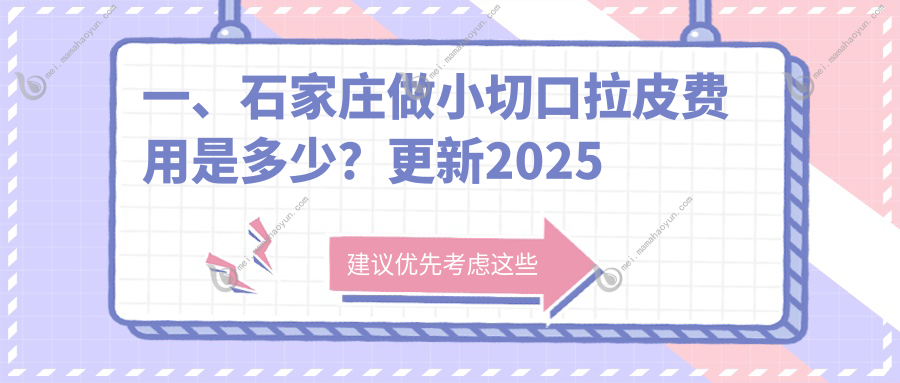 一、石家庄做小切口拉皮费用是多少？更新2025石家庄小切口拉皮价目表