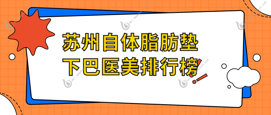 苏州自体脂肪垫下巴医美排行榜