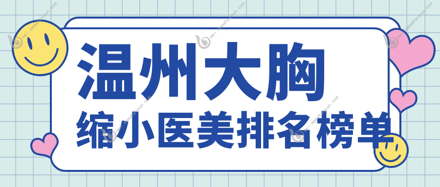 温州大胸缩小医美排名榜单