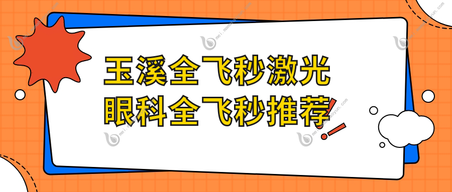 玉溪全飞秒激光眼科全飞秒推荐