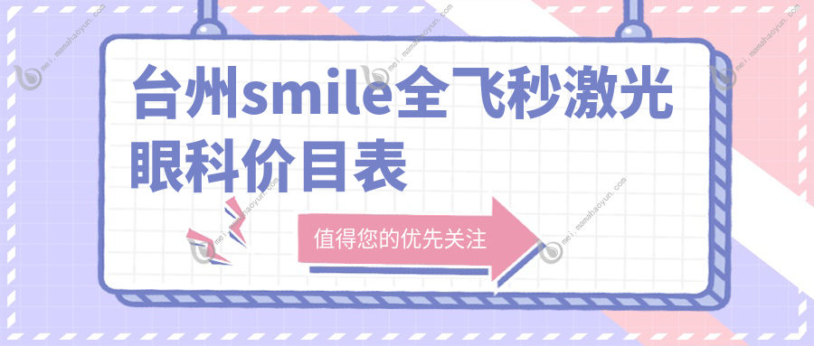 台州smile全飞秒激光眼科价目表