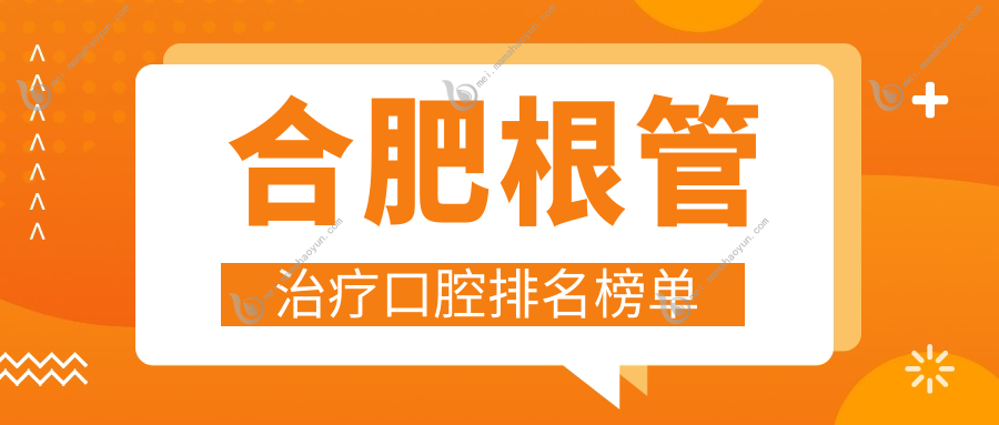 合肥根管治疗口腔排名榜单