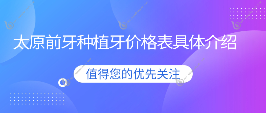 太原前牙种植牙价格表具体介绍