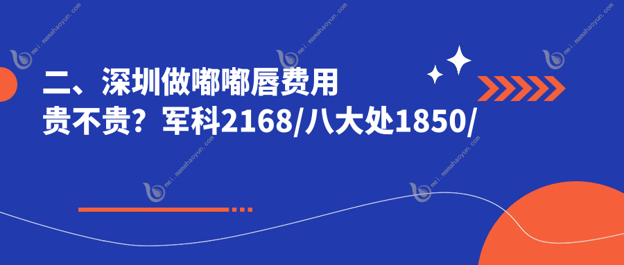 二、深圳做嘟嘟唇费用贵不贵？军科2168/八大处1850/医恒2288