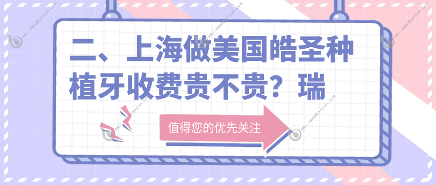 二、上海做美国皓圣种植牙收费贵不贵？瑞凡5599/钰洁3968/金高5550