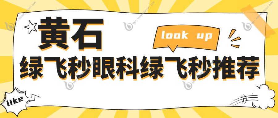 黄石绿飞秒眼科绿飞秒推荐