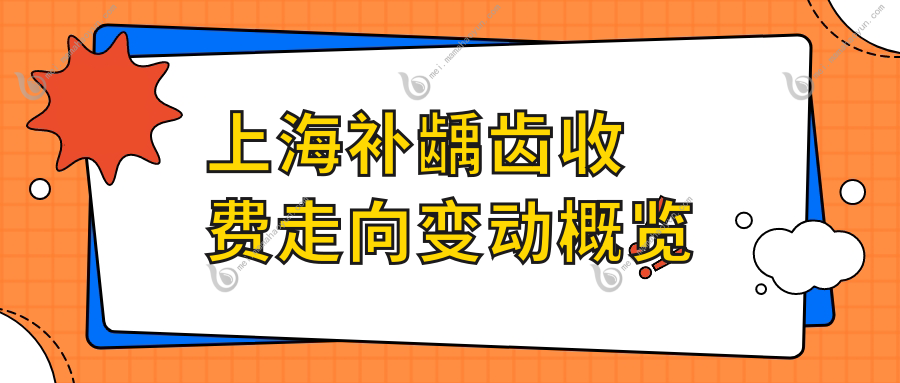 上海补龋齿收费走向变动概览