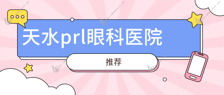 天水prl眼科医院推荐