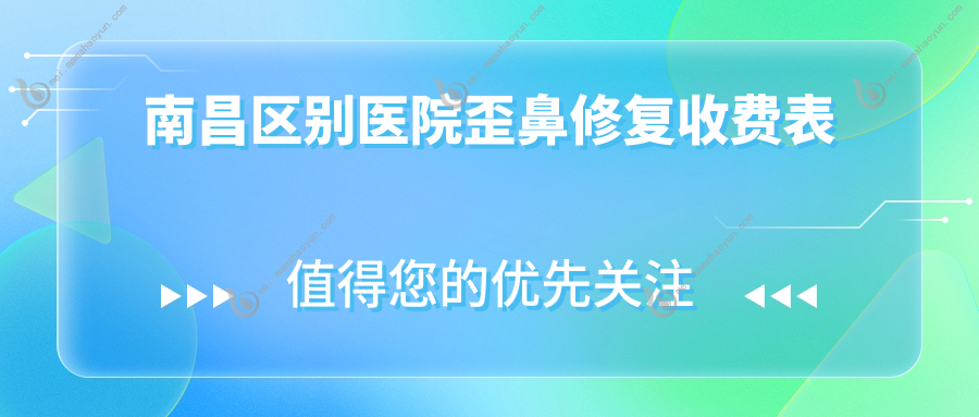 南昌区别医院歪鼻修复收费表