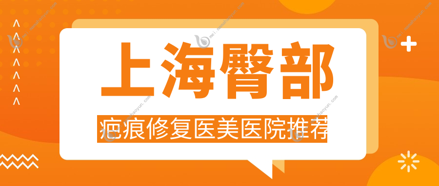 上海臀部疤痕修复医美医院推荐