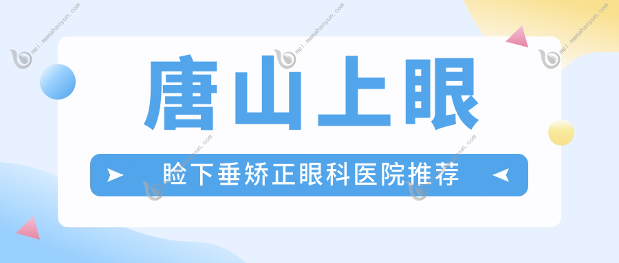 唐山上眼睑下垂矫正眼科医院推荐