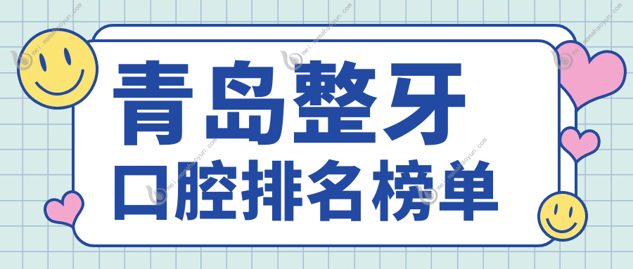 青岛整牙口腔排名榜单