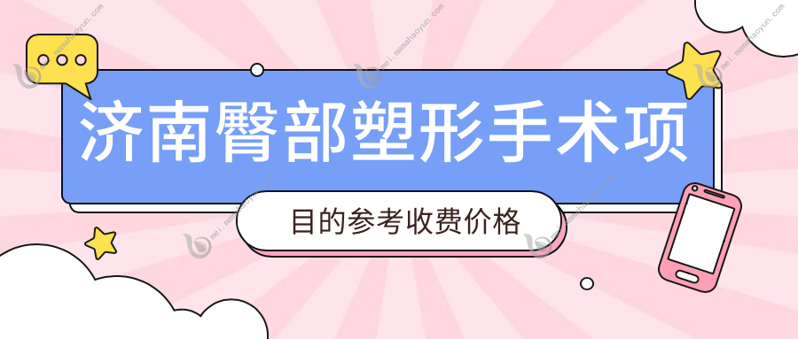 济南臀部塑形手术项目的参考收费价格表