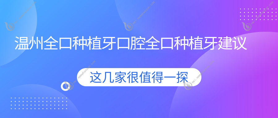 温州全口种植牙口腔全口种植牙建议