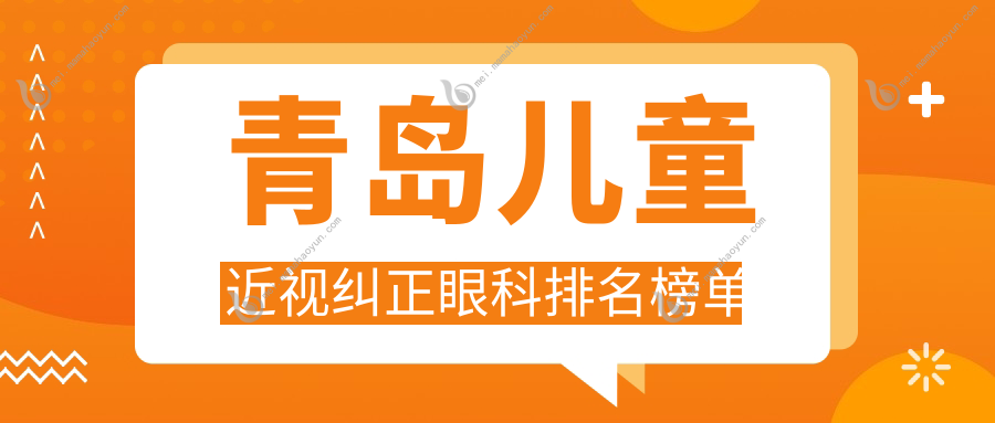 青岛儿童近视纠正眼科排名榜单