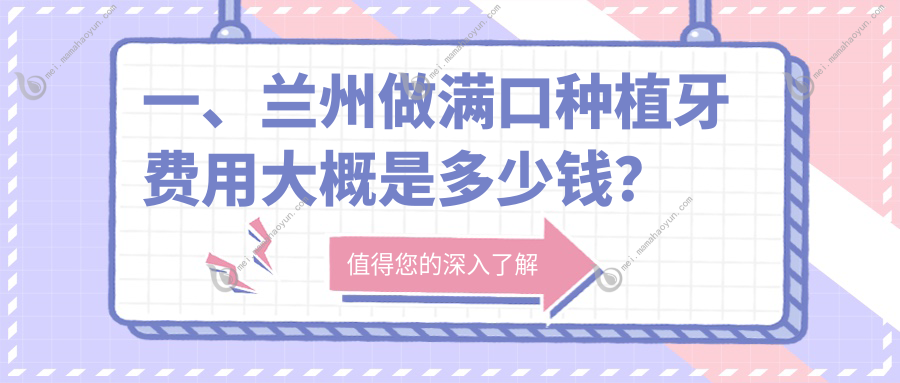 一、兰州做满口种植牙费用大概是多少钱？出炉2025兰州满口种植牙收费表