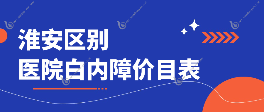 淮安区别医院白内障价目表
