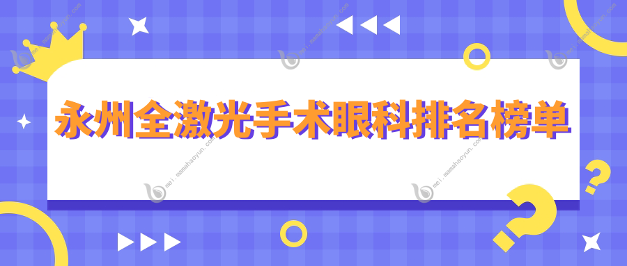 永州全激光手术眼科排名榜单