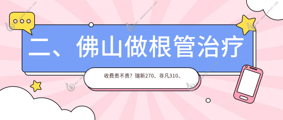 二、佛山做根管治疗收费贵不贵？瑞新270、非凡310、鼎植250