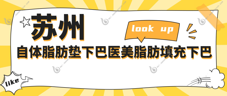 苏州自体脂肪垫下巴医美脂肪填充下巴价格表