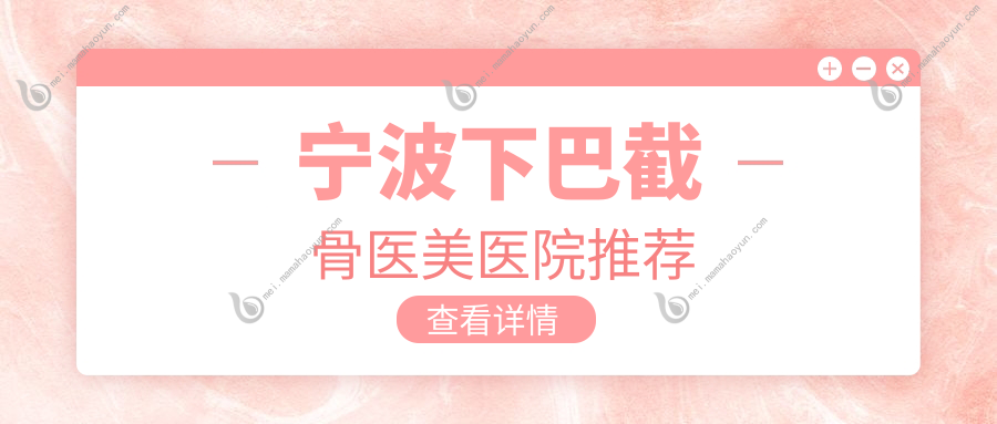 宁波下巴截骨医美医院推荐