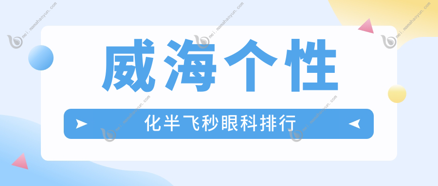 威海个性化半飞秒眼科排行
