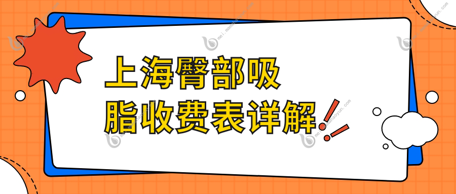 上海臀部吸脂收费表详解