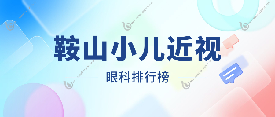 鞍山小儿近视眼科排行榜