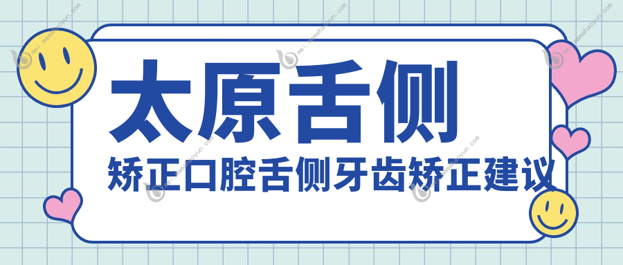 太原舌侧矫正口腔舌侧牙齿矫正建议