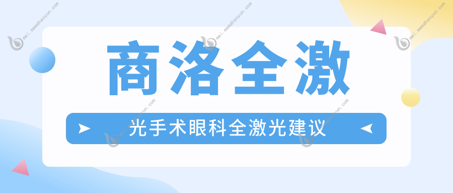 商洛全激光手术眼科全激光建议