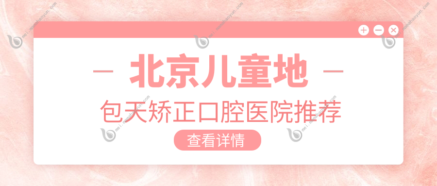 北京儿童地包天矫正口腔医院推荐