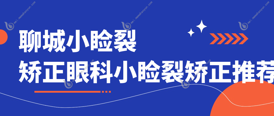聊城小睑裂矫正眼科小睑裂矫正推荐