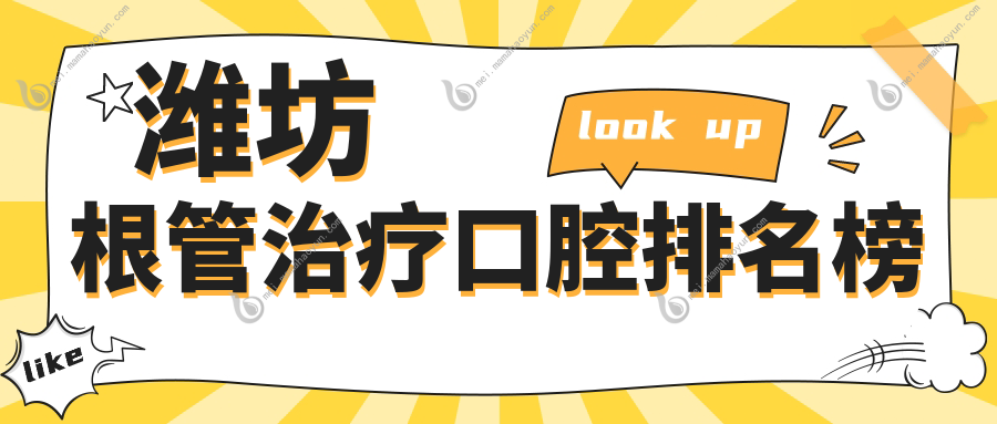 潍坊根管治疗口腔排名榜