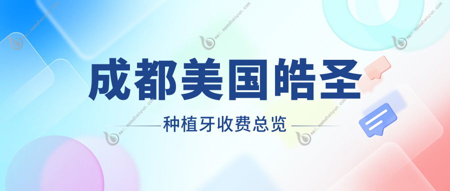 成都美国皓圣种植牙收费总览