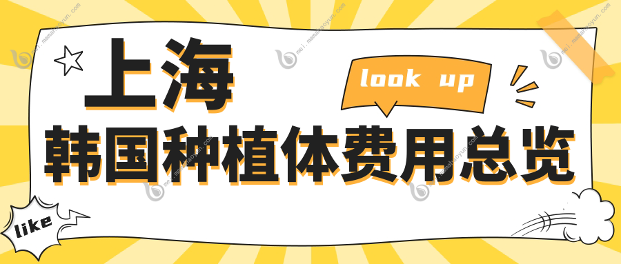 上海韩国种植体费用总览