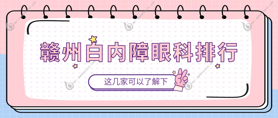 赣州白内障眼科排行