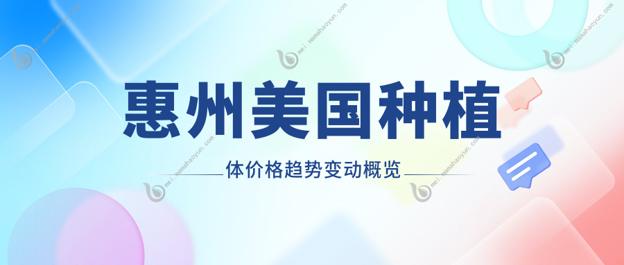 惠州美国种植体价格趋势变动概览