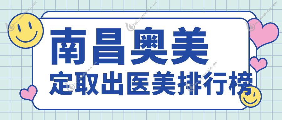 南昌奥美定取出医美排行榜